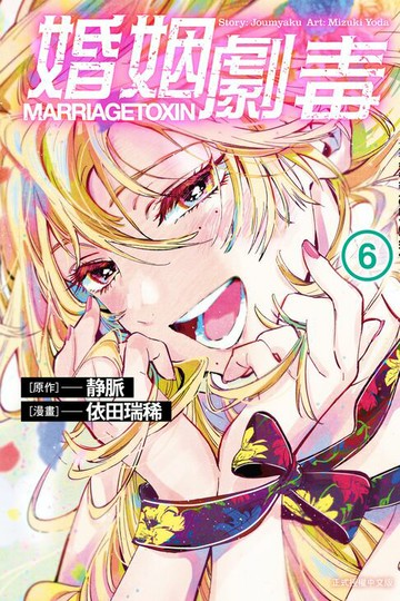 【電子書】婚姻劇毒 (6)