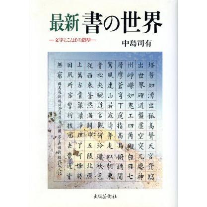 最新　書の世界 文字とことばの造型／中島司有