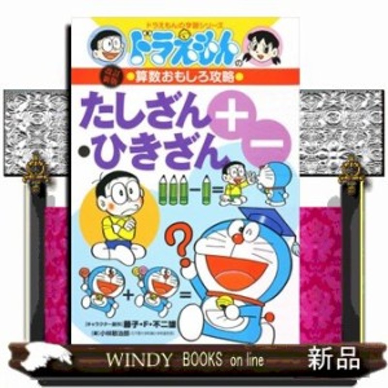 ドラえもんの算数おもしろ攻略 たしざん ひきざん 改訂新版 ドラえもんの学習シリーズ ドラえも 通販 Lineポイント最大1 0 Get Lineショッピング