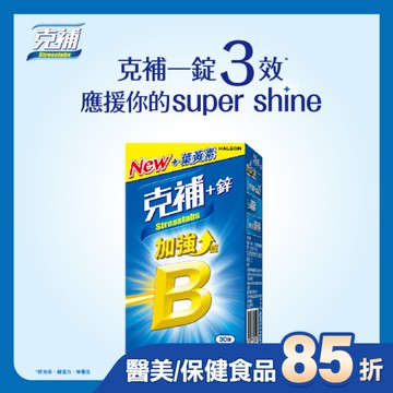 克補+鋅加強錠30錠