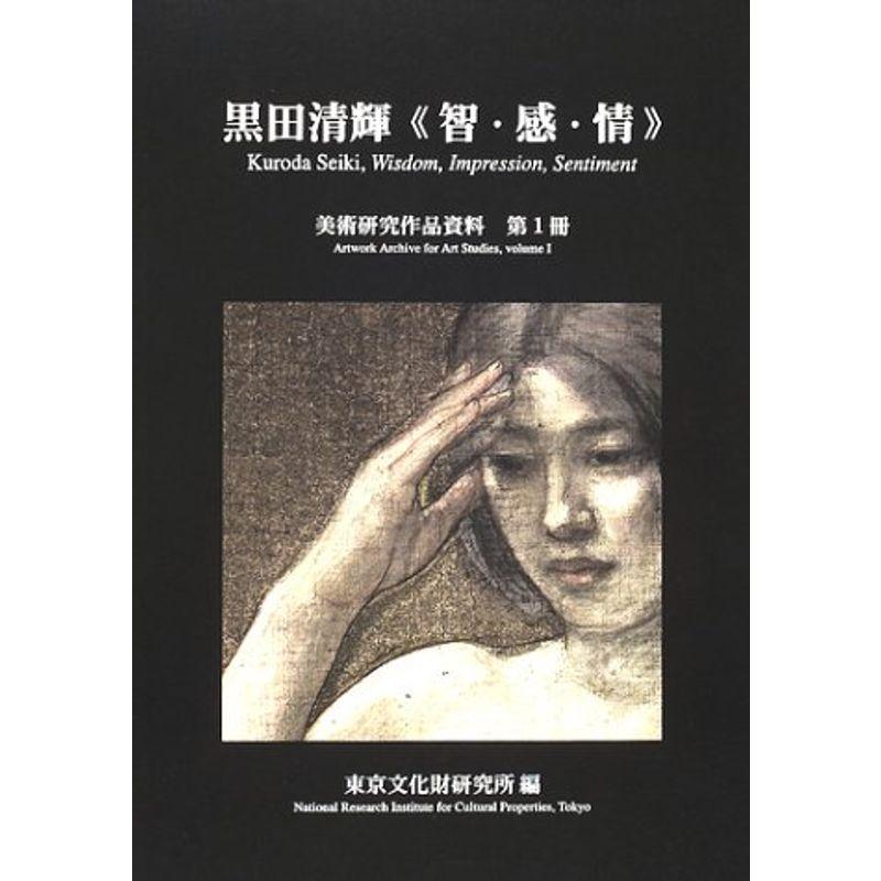 黒田清輝「智・感・情」 (美術研究作品資料)