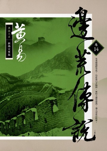 邊荒傳說（卷十四）新編完整版[二手書_良好]