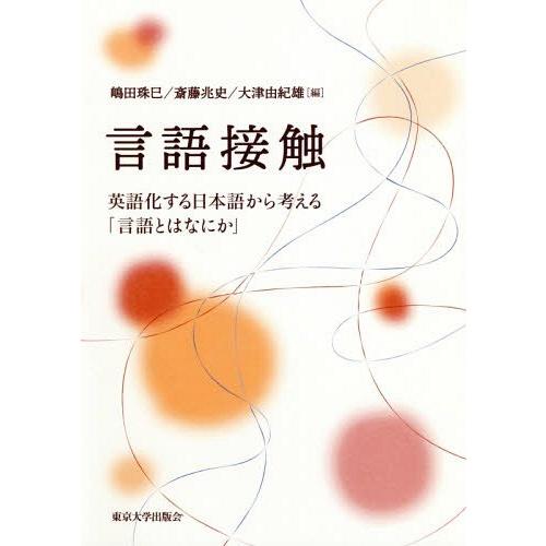 言語接触 英語化する日本語から考える 言語とはなにか