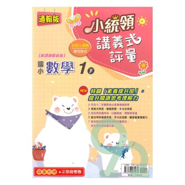 金安國小小統領講義式評量翰版數學1下