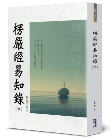 楞嚴經易知錄(下)[二手書_良好]