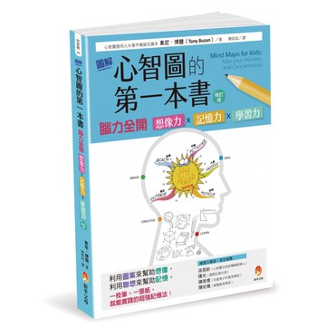 圖解心智圖的第一本書：腦力全開 想像力x記憶力x學習力 [修訂版][79折]11100897551 TAAZE讀冊生活網路書店