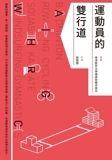 【電子書】運動員的雙行道
