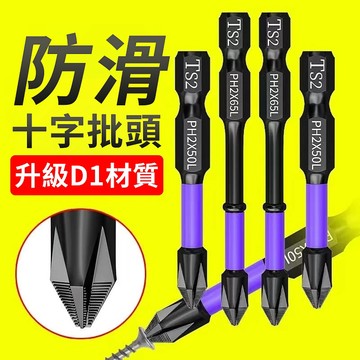 隔日到貨 24H鎢鋼衝擊防滑批頭超硬十字電動批頭高硬度手電鑽強磁性風批頭套裝 批頭 十字起子頭 螺絲起子強磁批頭十字批頭