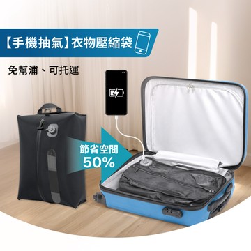 [接手機抽氣 可託運] 真空壓縮袋 壓縮收納袋 衣物收納袋 旅行壓縮袋 旅行壓縮收納袋 免抽氣真空壓縮袋 氣密袋