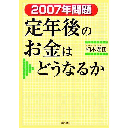 ２００７年問題　定年後のお金はどうなるか／柏木理佳