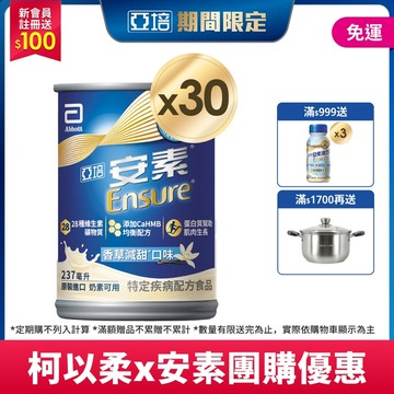 【柯以柔團購賣場】亞培 安素香草減甜 HMB升級配方 237ml x 30入 (增強體力、HMB、三重優蛋白幫助增肌+護肌)