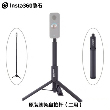 原廠Insta360三腳架自拍杆伸縮一體式隱形自拍桿適用於Insta360 Ace Pro/ X5/X4/Go 3s/3