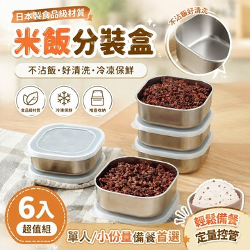 日本製食品級材質✨米飯分裝盒 不沾飯保鮮盒 便當盒 冷凍飯分裝 單人/小份量備餐盒 進口不鏽鋼糙米飯分裝盒減脂定量雜糧小