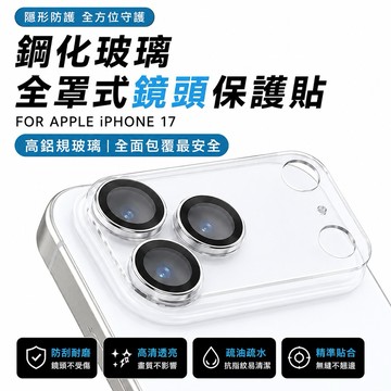 i17系列 鏡頭3D鋼化玻璃全罩式透明保護貼 17Pro 鏡頭貼