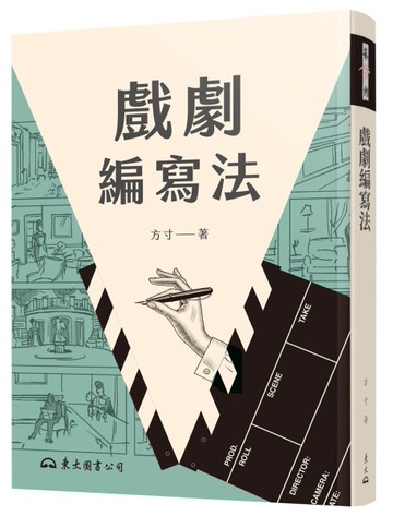 戲劇編寫法（二版）[二手書_近全新]