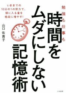  勉強も仕事も時間をムダにしない記憶術／山口佐貴子(著者)