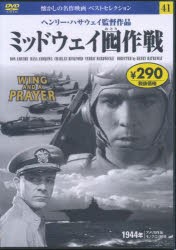 DVD ミッドウェイ囮（おとり）作戦 [本]