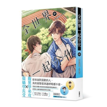 全世界一起分化(中)