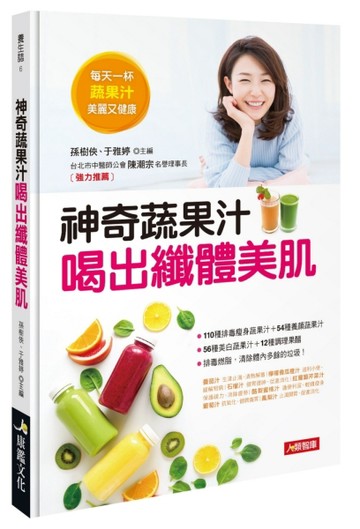 神奇蔬果汁 喝出纖體美肌[二手書_良好]