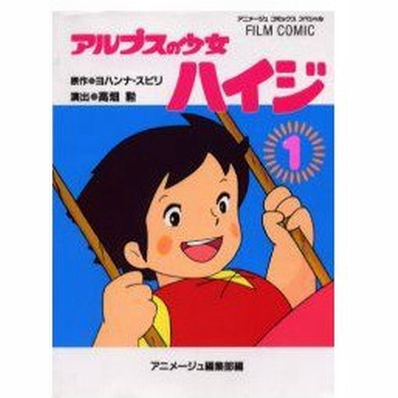 新品本 アルプスの少女ハイジ 1 ヨハンナ スピリ 原作 高畑勲 演出 アニメージュ編集部 編 通販 Lineポイント最大0 5 Get Lineショッピング