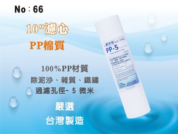 【龍門淨水】10吋PP5m棉質濾心 餐飲濾水器 淨水器 水族箱 RO純水機 飲水機(貨號66)