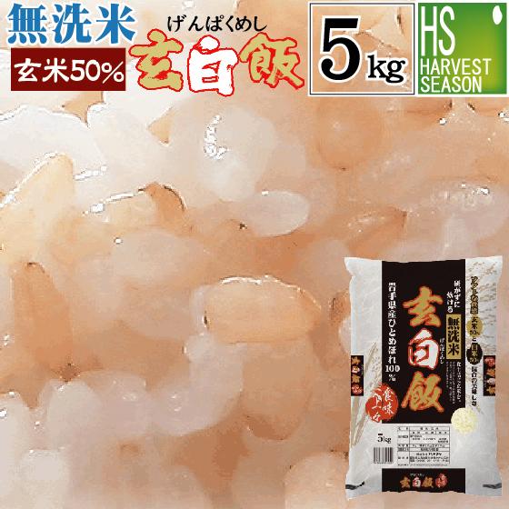 新米 令和5年産 無洗米 5kg 玄米 玄白飯 ひとめぼれ 送料無料 (玄米と白米を1:1でブレンド）（SL）