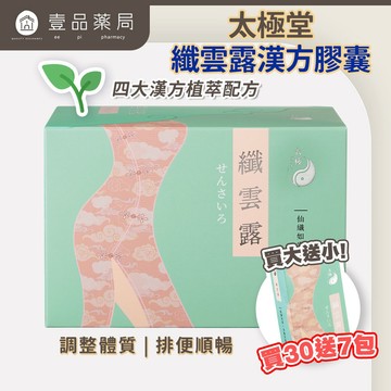 【太極堂】纖雲露漢方膠囊 30包+7包(優惠組) 溫和植萃 藤黃果 白腎豆 代謝順暢 體態維持【壹品藥局】