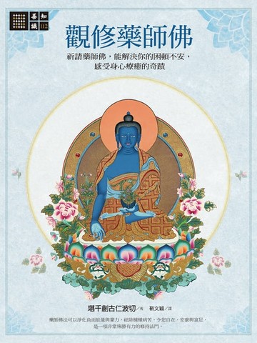 【電子書】觀修藥師佛－祈請藥師佛:能解決你的困頓不安:感受身心療癒的奇蹟