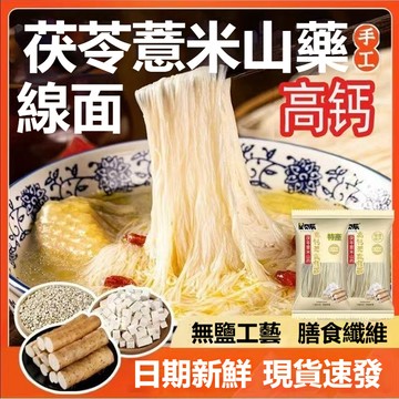 【無鹽】 茯苓薏米山藥線面茯苓 薏米 山藥線面高钙 細面 鐵棍龍須面 福建線面 特產掛面 獨立包裝 适合老人小孩 小包装