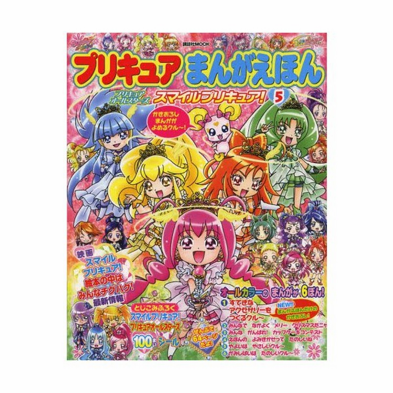 プリキュアまんがえほん 5 通販 Lineポイント最大0 5 Get Lineショッピング