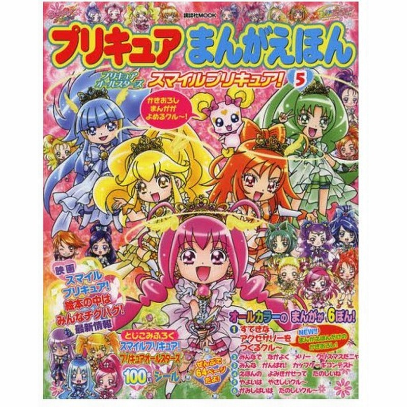 プリキュアまんがえほん 5 通販 Lineポイント最大0 5 Get Lineショッピング