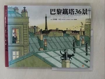 【書寶二手書T1／藝術_Y8G】巴黎鐵塔36景_安德雷‧朱亞, Andre Juillard