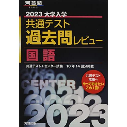 2023共通テスト過去問レビュー 国語 (河合塾SERIES)