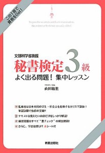  秘書検定　３級よく出る問題！集中レッスン／山田敏世