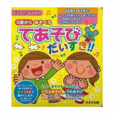 てあそびだいすき ０歳からあそべる バーゲンブック 3980円以上送料無 だいすき 音えほん 鈴木出版 子ども ドリル しかけ絵本 絵本 えほん 遊び 歌 し 通販 Lineポイント最大get Lineショッピング