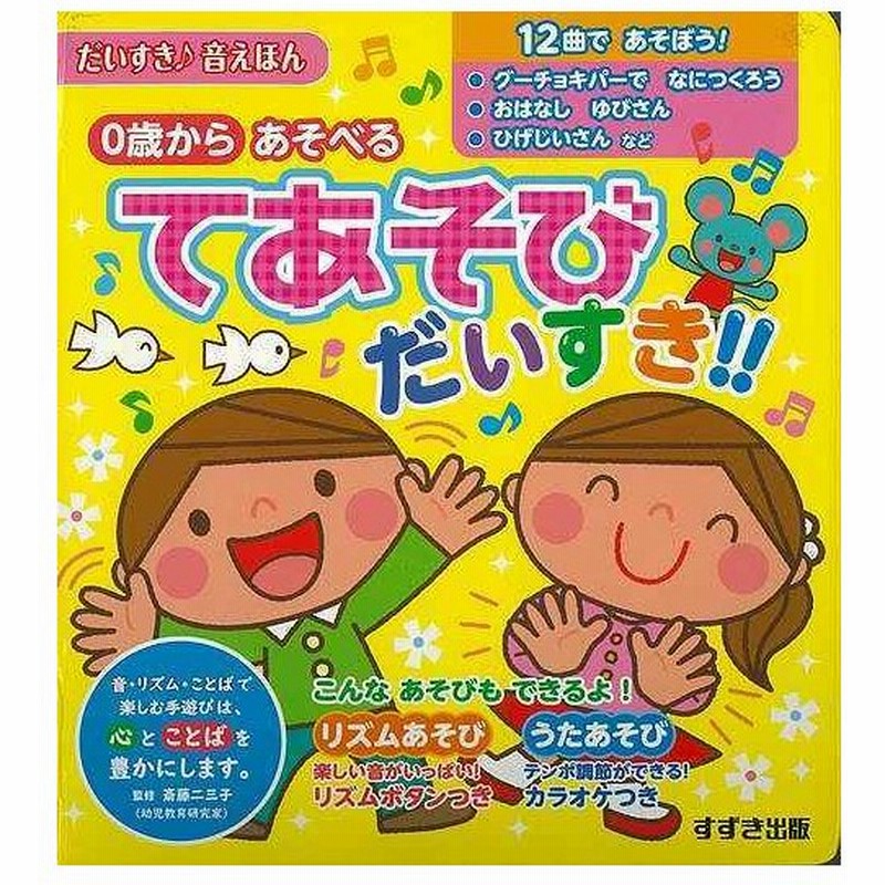てあそびだいすき ０歳からあそべる バーゲンブック 3980円以上送料無 だいすき 音えほん 鈴木出版 子ども ドリル しかけ絵本 絵本 えほん 遊び 歌 し 通販 Lineポイント最大get Lineショッピング