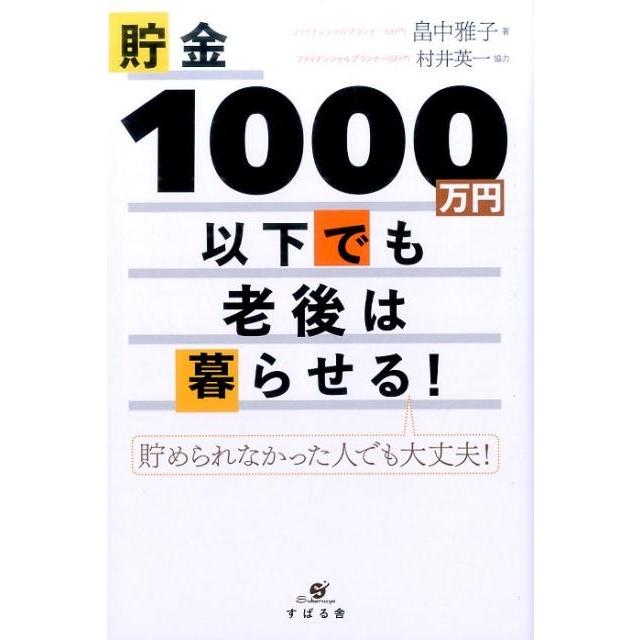 貯金1000万円以下でも老後は暮らせる