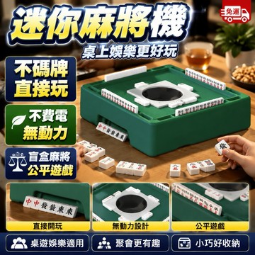 迷你麻將 麻將牌 麻將組 迷你麻將組 迷你麻將桌 旅行麻將組 攜帶式麻將 攜帶麻將 無動力便攜麻將機