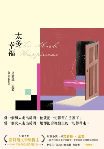 【電子書】太多幸福（孟若最具野心之作．新譯典藏版）