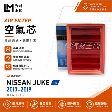 【LM汽材王國】空氣芯 JUKE 2013-2019年 1代 引擎濾網 空濾 NISSAN 日產