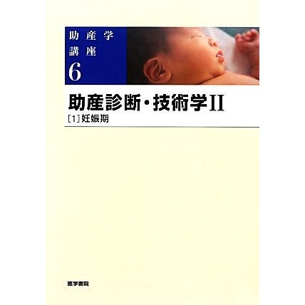 助産診断・技術学 第５版(II‐１) 妊娠期 助産学講座６／我部山キヨ子