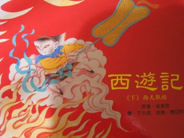 西遊記（下）西天取經【二手書_良好】TAAZE讀冊生活