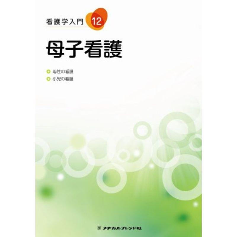 看護学入門 12巻 母子看護