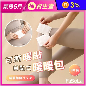 【FaSoLa】可撕暖貼 自黏式暖暖包(8片裝)
