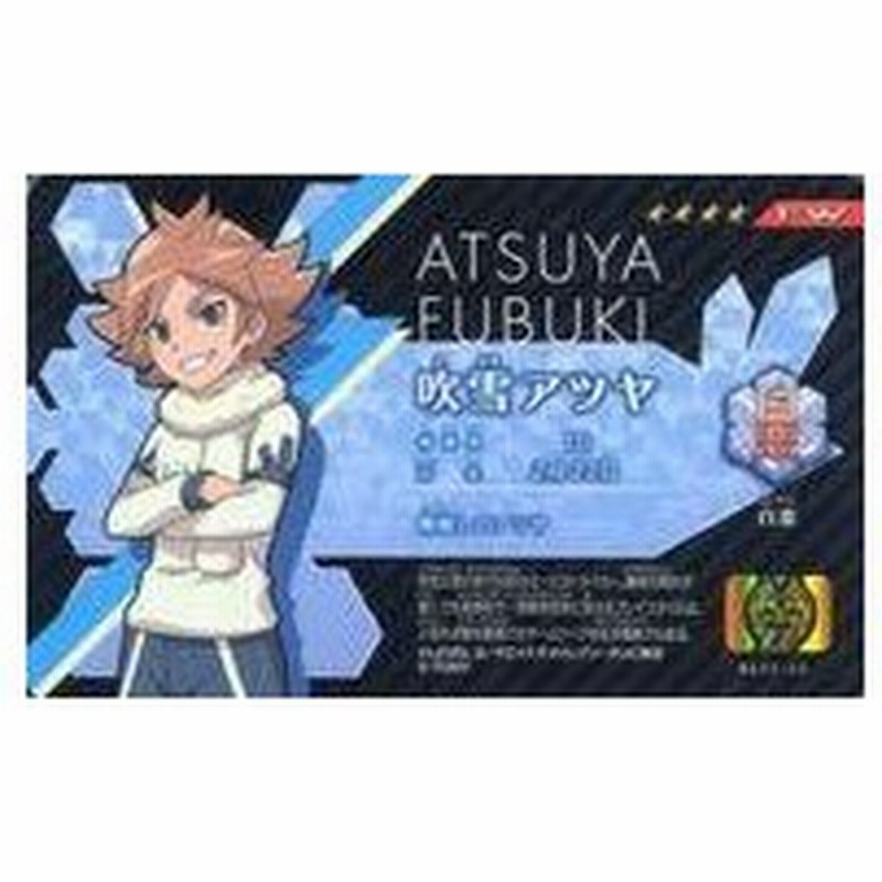 中古おもちゃ 吹雪アツヤ 4 イナズマイレブン イレブンライセンス Vol 2 通販 Lineポイント最大0 5 Get Lineショッピング