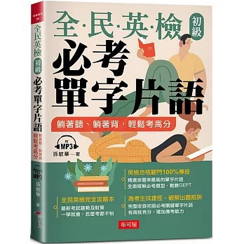 <全新>布可屋出版【全民英檢初級必考單字片語：躺著聽、躺著背，輕鬆考高分（附MP3）(孫敏華)】(2021年12月)(9789865544614)