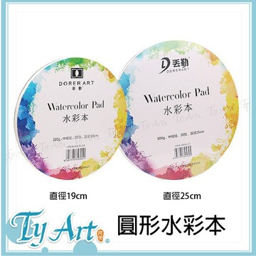 ●同央美術網購 丟勒 DORERART 圓形水彩本 300G 20張入 直徑25CM/19CM h