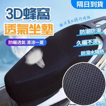 新竹現貨 機車坐墊 隔熱透氣蜂巢網格 防曬坐墊 機車椅墊套 防燙機車座墊套 座椅網套 通風防水 排汗速乾 防滑 隔熱機車