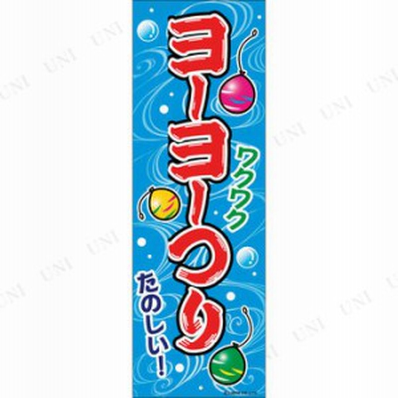 景品 子供 のぼり旗 ヨーヨーつり お祭り 夏祭り 縁日 子ども会 屋台 イベント用品 イベントグッズ ヨーヨー釣り 風船釣り 飾り 店舗 通販 Lineポイント最大1 0 Get Lineショッピング