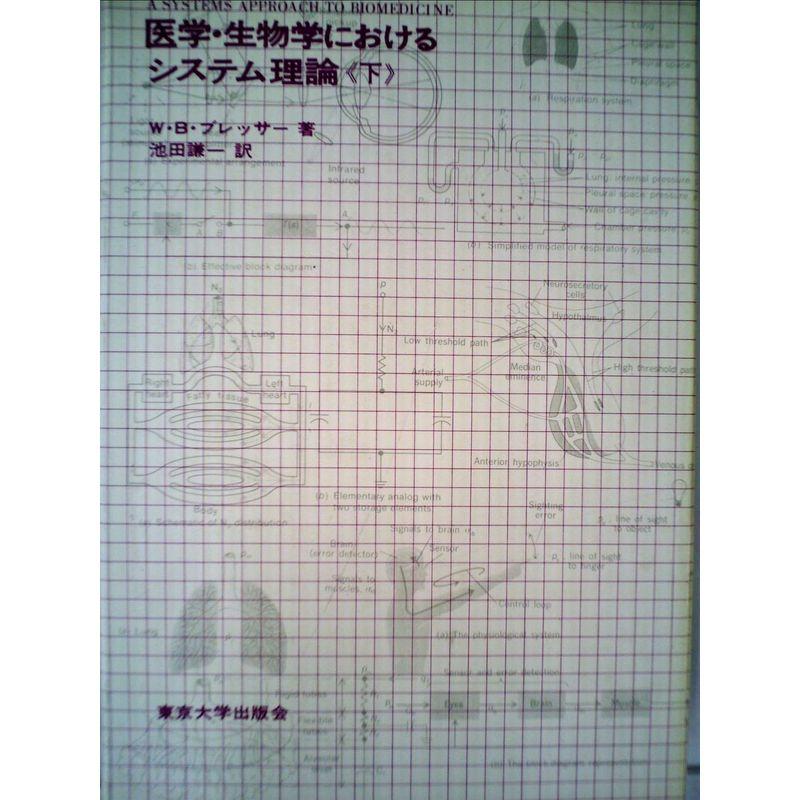 医学・生物学におけるシステム理論〈下〉 (1973年)